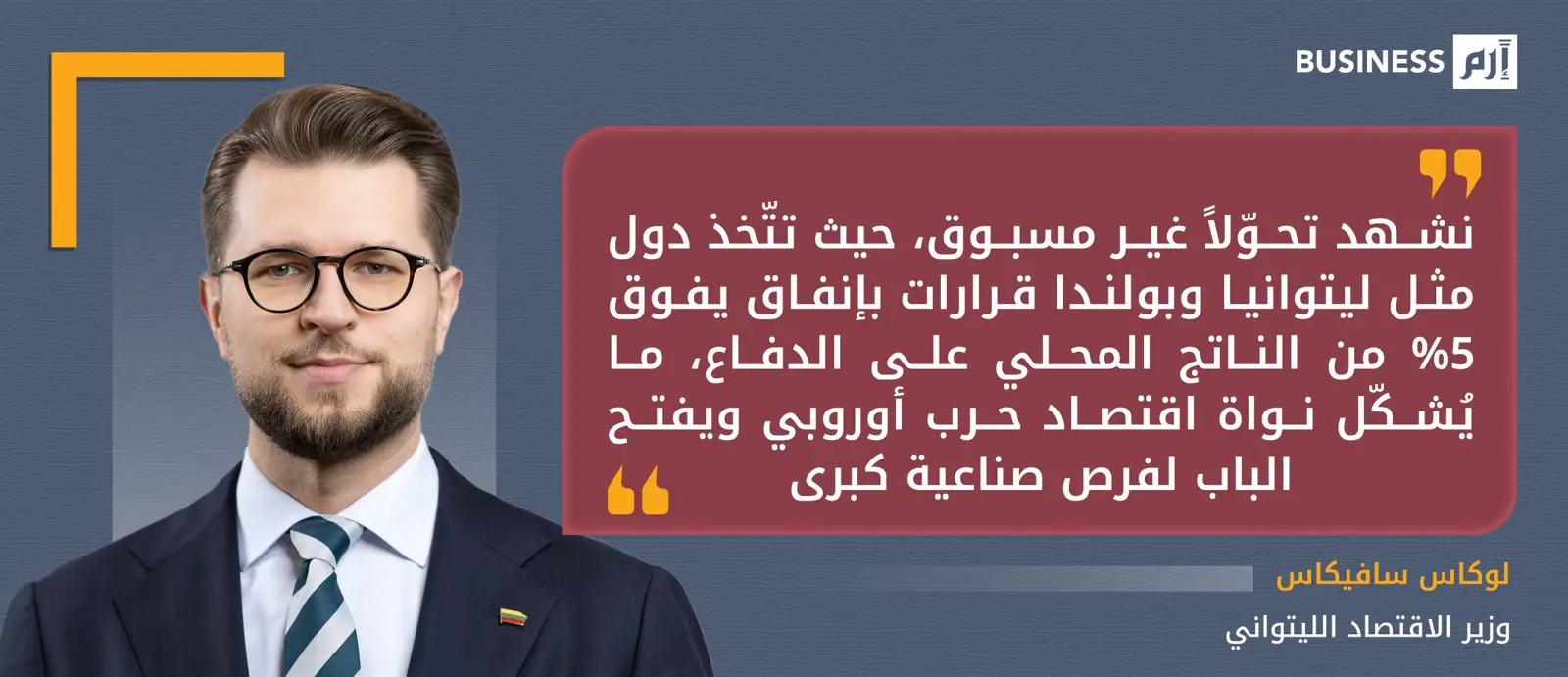 وزير الاقتصاد الليتواني - لوكاس سافيكاس