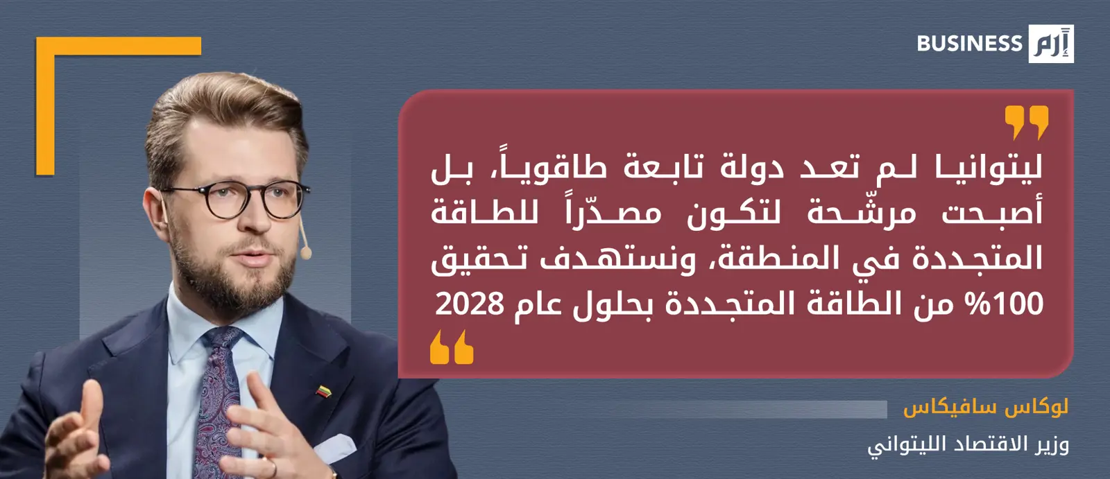 وزير الاقتصاد الليتواني - لوكاس سافيكاس 